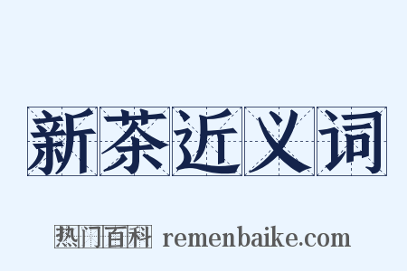 新茶近义词是什么意思的图片